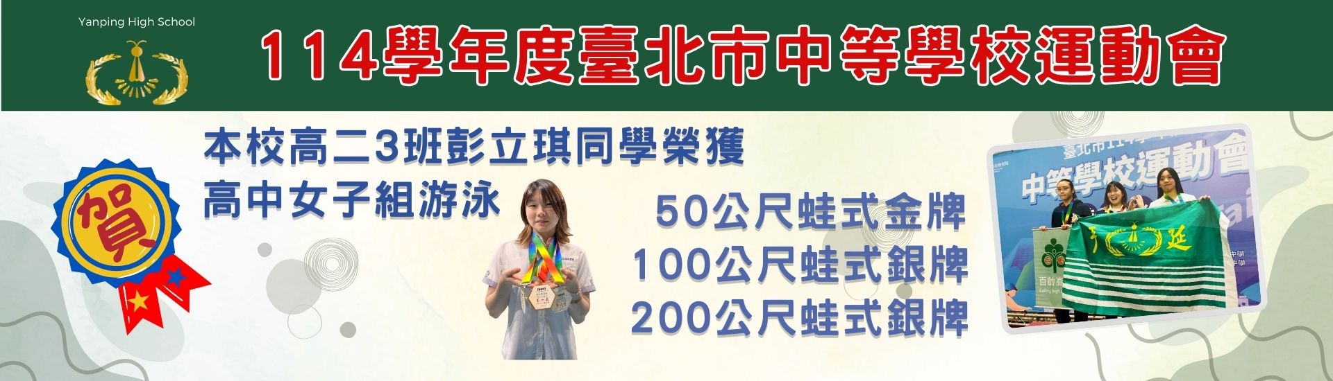 114學年度中等學校運動會游泳成績