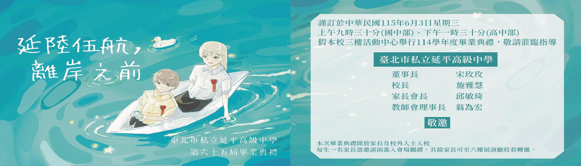114學年度第65屆畢業典禮電子邀請函