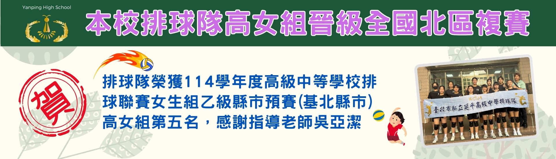 114學年度高級中等學校排球乙級聯賽高女組第五名