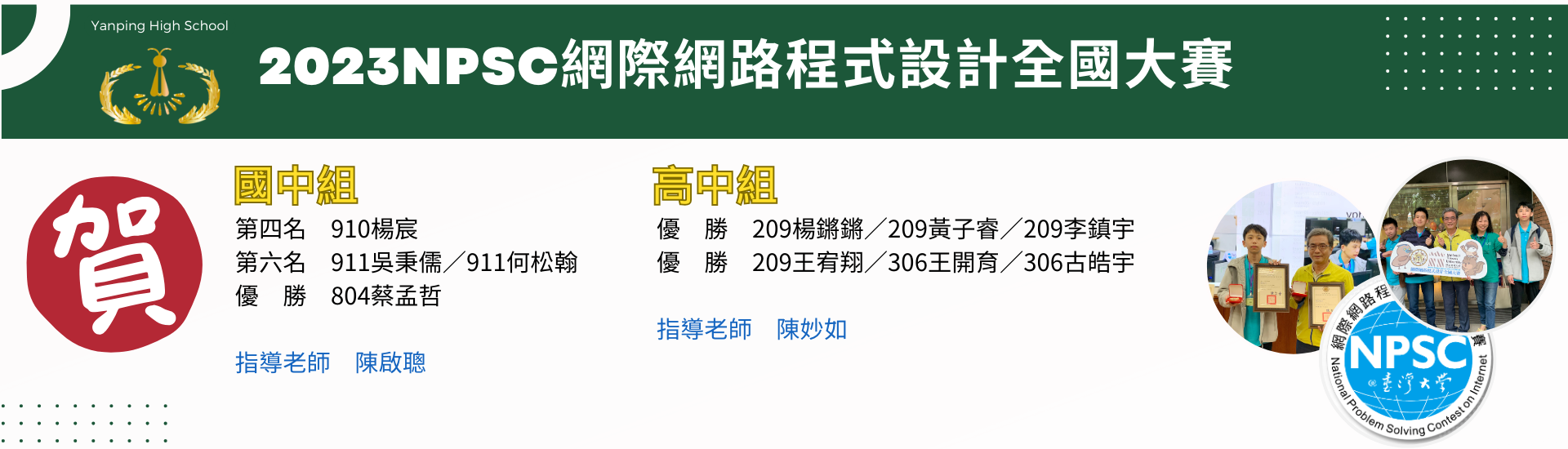 2023NPSC網際網路程式設計全國大賽得獎名單