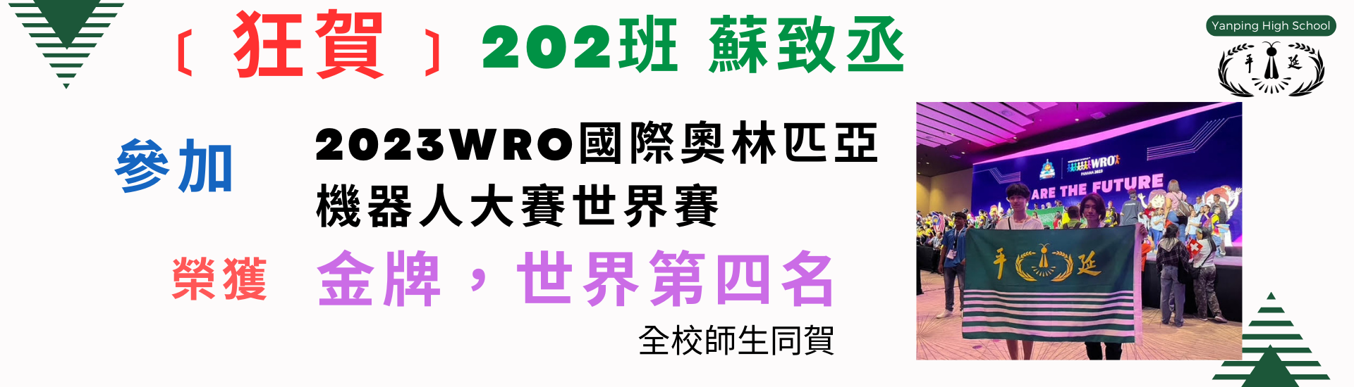 2023WRO國際奧林匹亞機器人大賽世界賽金牌