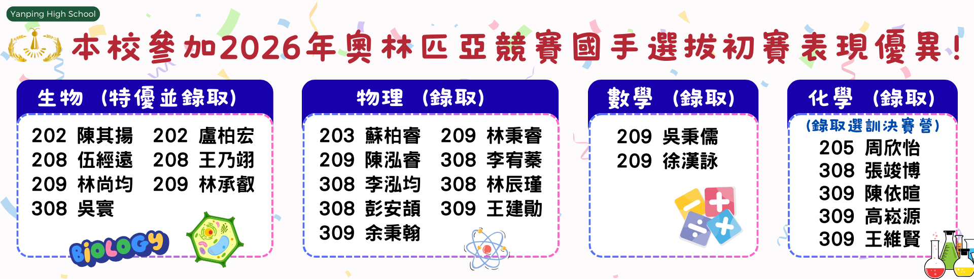 2026年奧林匹亞競賽國手選拔初賽表現優異