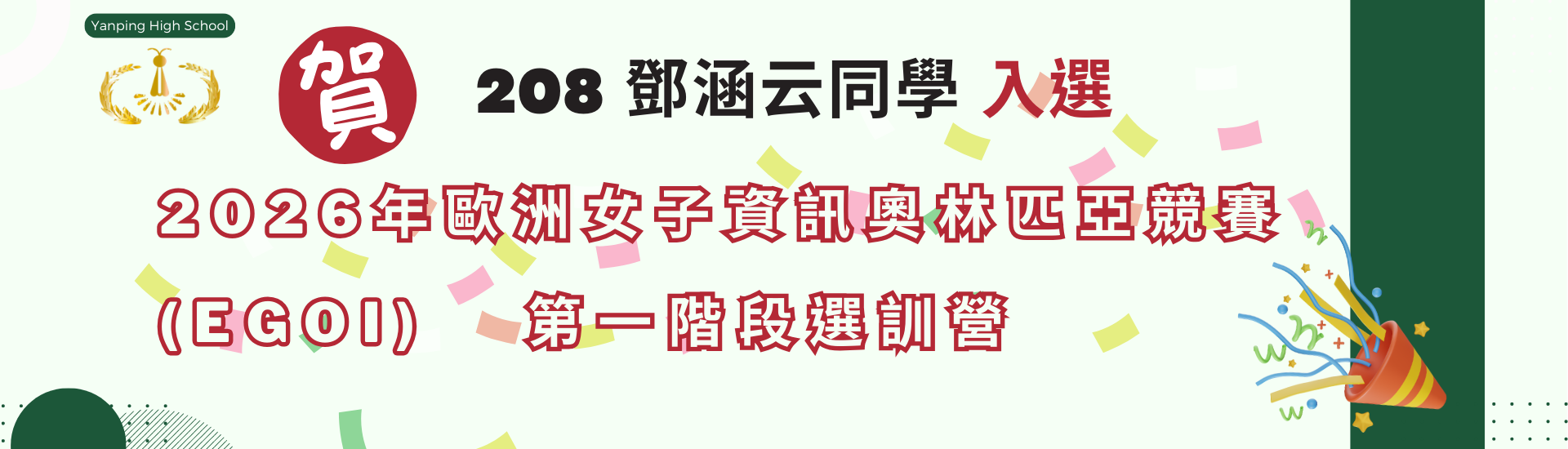 2026年歐洲女子資訊奧林匹亞競賽(EGOI) 第一階段選訓營