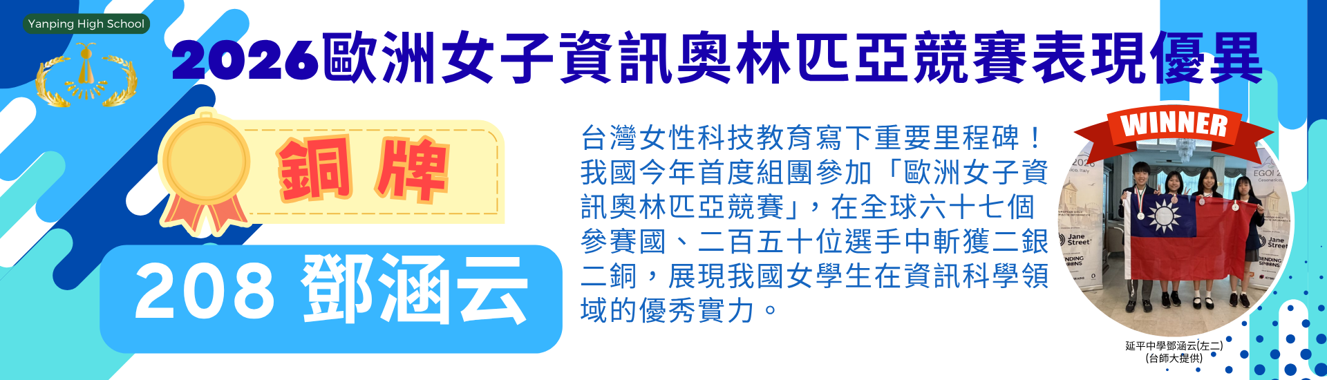 2026歐洲女子資訊奧林匹亞競賽表現優異