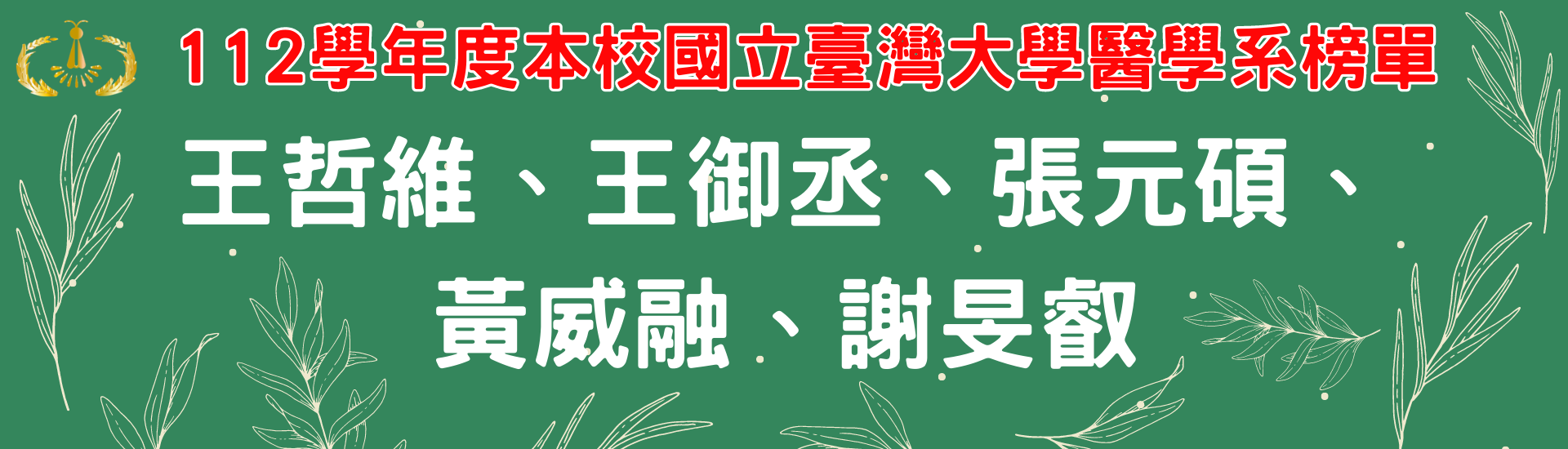 112學年度本校國立臺灣大學醫學系榜單