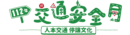 交通安全月