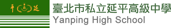 臺北市私立延平高級中學 Logo