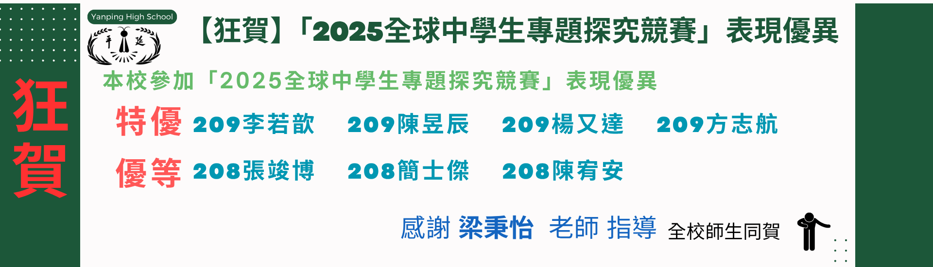 「2025全球中學生專題探究競賽」表現優異