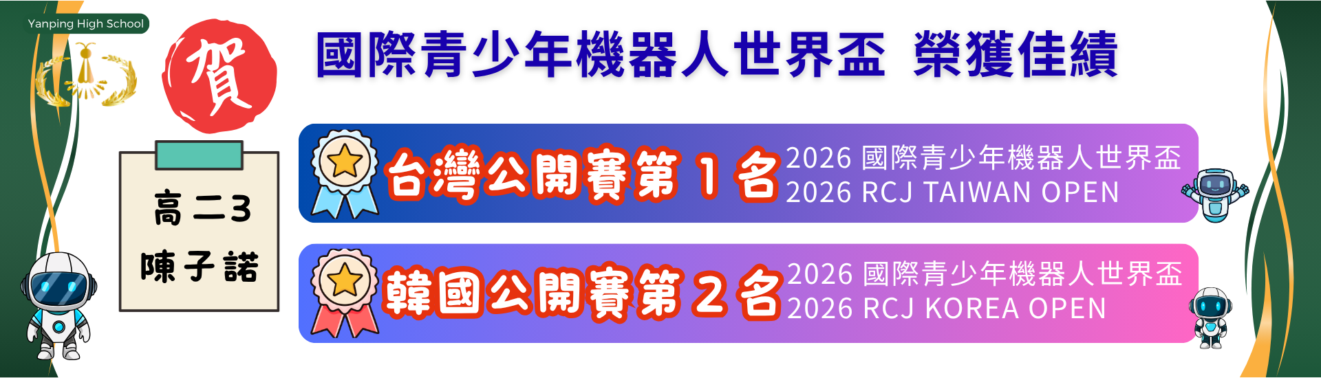 國際青少年機器人世界盃-榮獲佳績