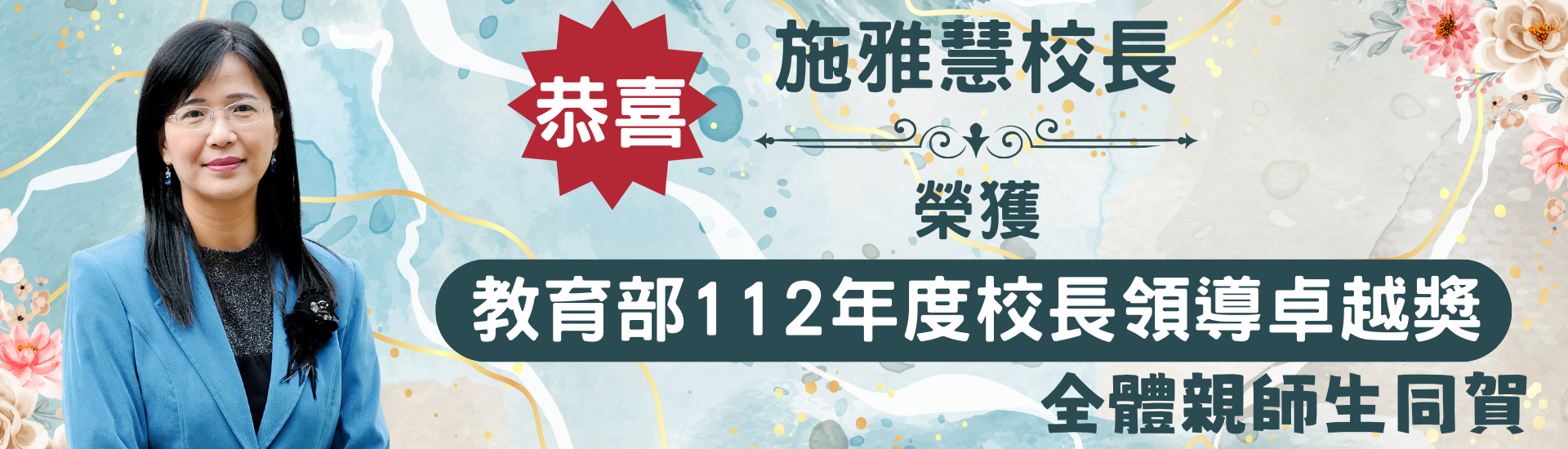 施雅慧校長榮獲教育部112年度校長領導卓越獎