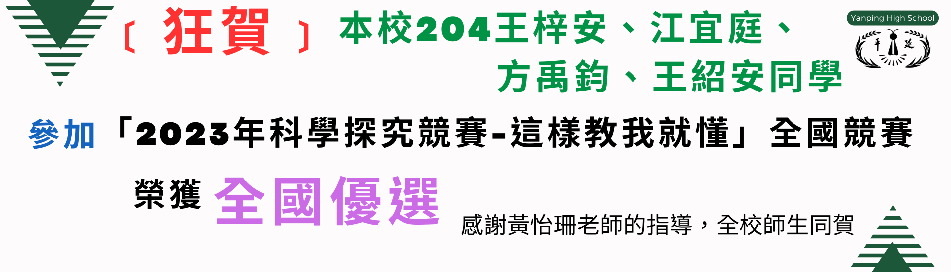 本校參加「2023年科學探究競賽-這樣教我就懂」，成績表現優異