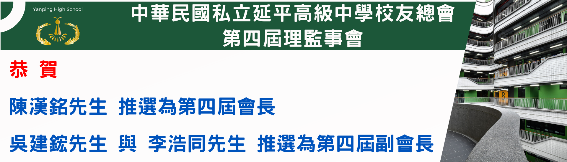 校友總會第四屆理監事新任會長及副會長