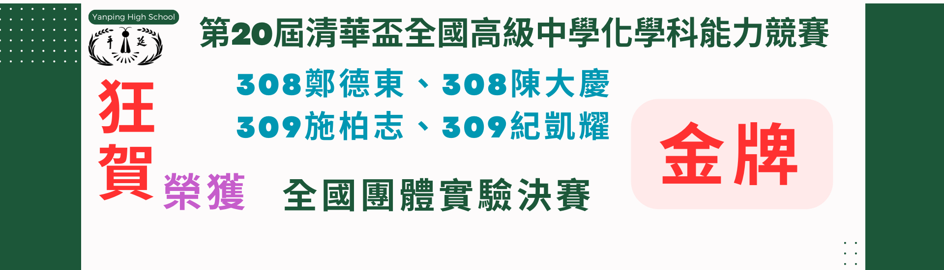 第二十屆清華盃化學能力競賽團體實驗決賽金牌