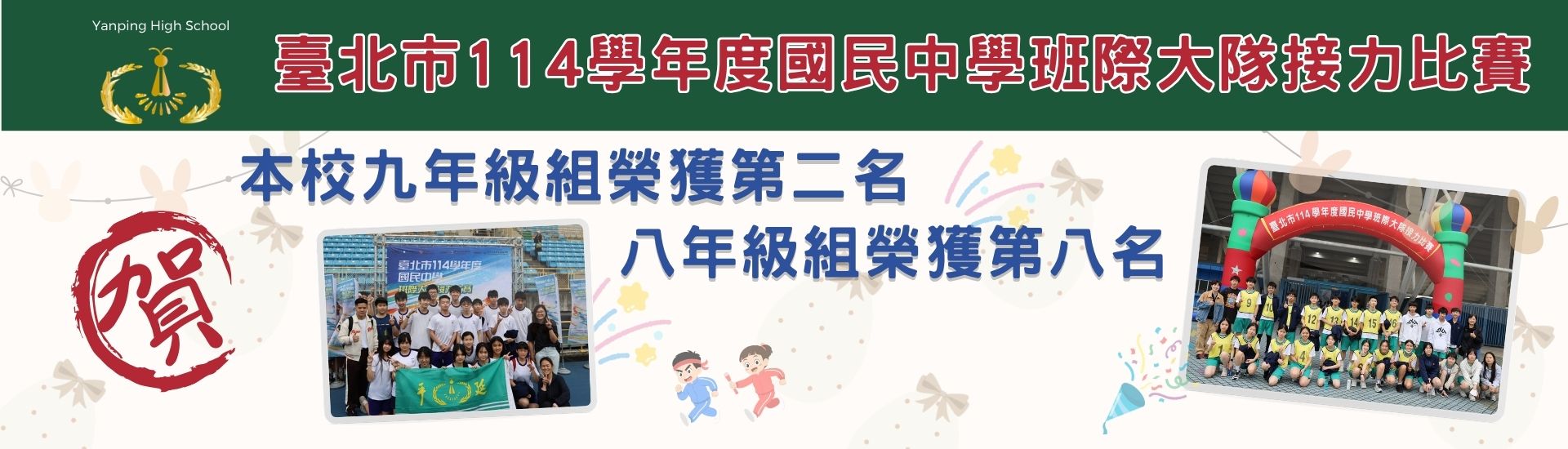 臺北市114學年度國民中學班際大隊接力比賽