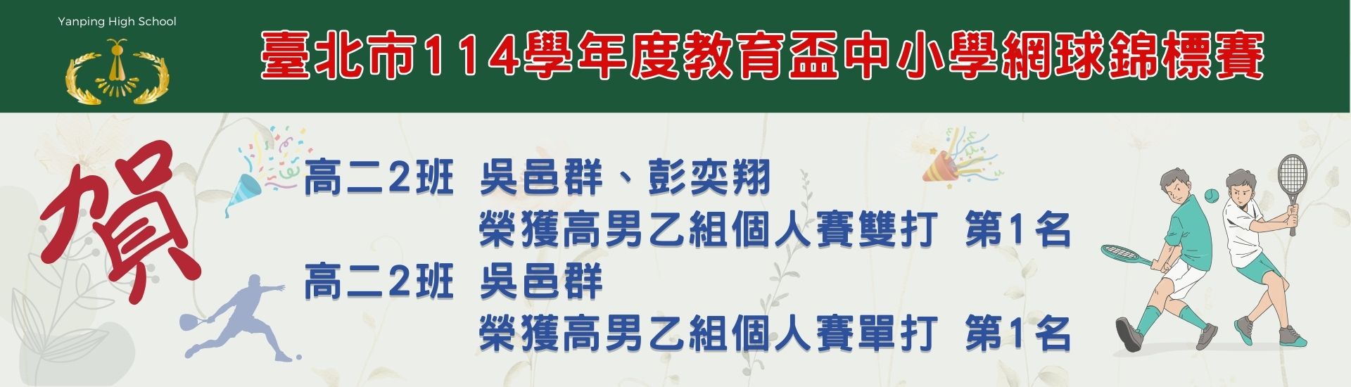 臺北市114學年度教育盃中小學網球錦標賽得獎名單