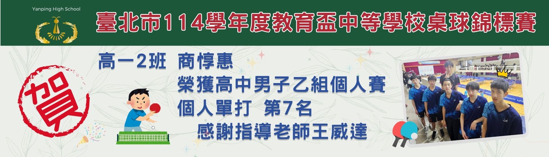 臺北市114學年度教育盃中等學校桌球錦標賽