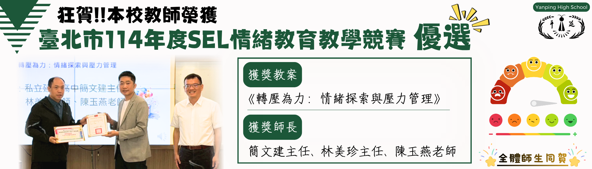 臺北市114年度SEL情緒教育教學競賽優選